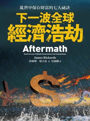 下一波全球經濟浩劫 - ebook